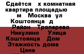 Сдаётся 4-х комнатная квартира площадью 118 м2, Москва, ул. Коштоянца, д. 47/1 › Район ­ Тропарево-Никулино  › Улица ­ Коштоянца › Дом ­ 47 › Этажность дома ­ 16 › Цена ­ 100 000 - Московская обл., Москва г. Недвижимость » Квартиры аренда   
